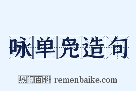 咏单凫造句是什么意思的图片